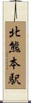北熊本駅 Scroll