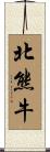 北熊牛 Scroll
