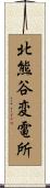 北熊谷変電所 Scroll