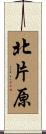北片原 Scroll