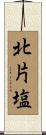 北片塩 Scroll