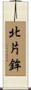北片鉾 Scroll