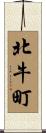 北牛町 Scroll
