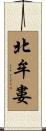 北牟婁 Scroll