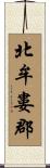 北牟婁郡 Scroll