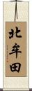 北牟田 Scroll