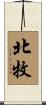 北牧 Scroll