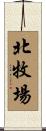 北牧場 Scroll