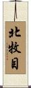 北牧目 Scroll
