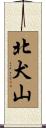 北犬山 Scroll