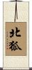 北狐 Scroll