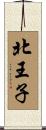 北王子 Scroll