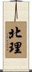 北理 Scroll