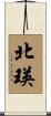 北瑛 Scroll