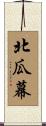 北瓜幕 Scroll