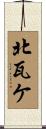 北瓦ケ Scroll