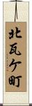 北瓦ケ町 Scroll