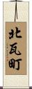 北瓦町 Scroll