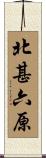 北甚六原 Scroll