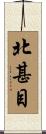 北甚目 Scroll