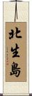 北生島 Scroll