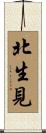 北生見 Scroll