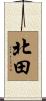 北田 Scroll