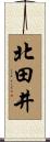 北田井 Scroll