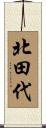 北田代 Scroll