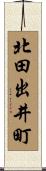 北田出井町 Scroll