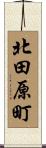 北田原町 Scroll