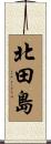 北田島 Scroll