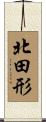 北田形 Scroll