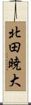 北田暁大 Scroll