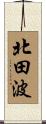 北田波 Scroll