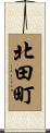 北田町 Scroll