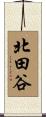 北田谷 Scroll