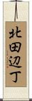 北田辺丁 Scroll