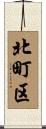 北町区 Scroll