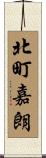 北町嘉朗 Scroll