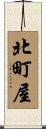 北町屋 Scroll
