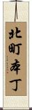 北町本丁 Scroll