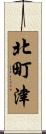 北町津 Scroll
