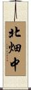 北畑中 Scroll
