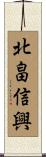 北畠信興 Scroll