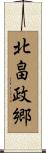 北畠政郷 Scroll