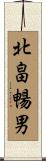 北畠暢男 Scroll