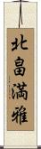 北畠満雅 Scroll