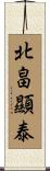北畠顯泰 Scroll