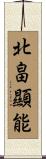 北畠顯能 Scroll